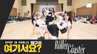 방구석 여기서요 엔믹스 NMIXX  Roller Coaster  커버댄스 Dance Cover [upl. by Giana]