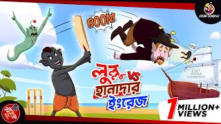 Lullu Vs Hanadar Ingrej  BANGLA GOLPO  LULLU BHUTER BANGLA CARTOON  BENGALI GHOST STORIES [upl. by Cofsky]