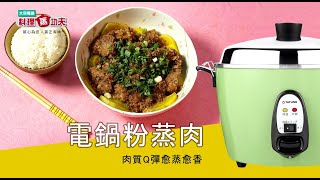 大同電鍋｜電鍋粉蒸肉 Steamed Pork with Sweet Potato 地瓜粉蒸肉 懶人作法 用電鍋就可料理宴客家常菜！ [upl. by Ennasil]