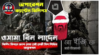 অপারেশন ওসামা বিন লাদেন নো ইজি ডে  No Easy Day  Matt Bissonnette  পর্ব ৩৭  Bangla Audiobook [upl. by Sprague]