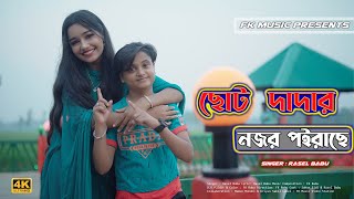 O Maiya Tor Kopal Valo Soto Dadar Nojor Poirase । ছোট দাদার নজর পইড়াছে । Rasel Babu । New Song 2021 [upl. by Charie]