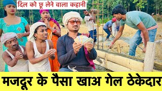 मजदूर के पैसा खाअ गेल ठेकेदार 🤪chunalal dhorba comedy 2024 [upl. by Collayer]