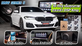 BMW 520D เล่น Hires เต็มคุณภาพ เครื่องเสียงชุดใหญ่ ตรงรุ่นทั้งระบบ [upl. by Airad]