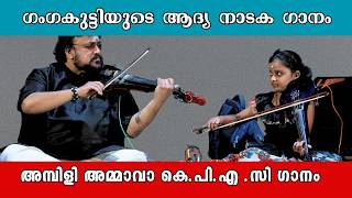 അമ്പിളി അമ്മാവാ  Violinist Ganga Sasidharans Beautiful Version of Ambili Ammava Thamara Kumbilil [upl. by Belle967]