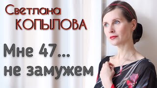 МНЕ 47 НЕ ЗАМУЖЕМ Рассказ неизвестного автора Читает Светлана Копылова [upl. by Aym497]