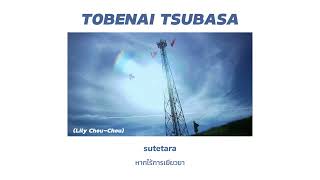 แปลเพลง Tobenai Tsubasa  lily chou chou  thaisub [upl. by Sabu]