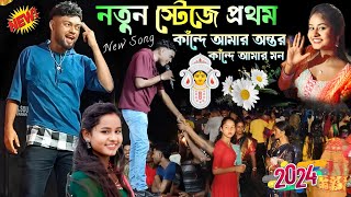 কাঁন্দে আমার অন্তর কাঁন্দে আমার মনKundan Kumar New Stage Show 2024Kundan Kanika Night Show 2024 [upl. by The68]