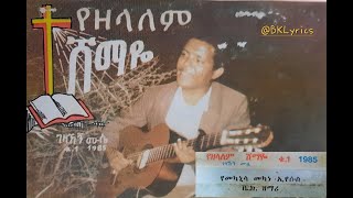 ዘማሪ ገዛህኝ ሙሴ gezahegn muse album 1 [upl. by Lybis]