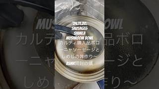 241120SausageampShimejiMushroom Bowlカルディ購入品ボローニャソーセージとしめじの丼作り〜 ASMR 開封の儀 youtubeショート 男の料理 [upl. by Nosa897]