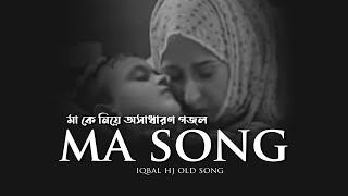 Maa Song by Iqbal Hj OLD Version [upl. by Ahseia777]