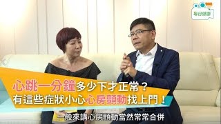 【名醫大聲公】心跳多少下才正常？有這些症狀當心是心房顫動找上門！ [upl. by Oletha]