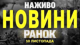 НАЖИВО НОВИНИ ЗА РАНОК 10 ЛИСТОПАДА  НЕДІЛЯ [upl. by Pompea]