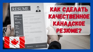 Как сделать качественное канадское резюме Мастеркласс [upl. by Akcinahs]