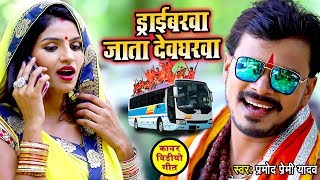 Pramod Premi Yadav Bolbam Song  ड्राईवरवा जाता देवघरवा  Driverawa Jata Devgharwa  Hit Kanvar Song [upl. by Anelagna]