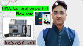 HPLC Calibration flow rate  part1 How do I calculate flow rate in HPLC [upl. by Webster]