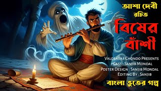 Bengali Horror Story  বিষের বাঁশী  Bangla Vuter Golpo  Sunday Suspense New  Vuter Cartoon [upl. by Tortosa]