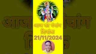 Aaj ka panchang 21112024 astrology kundali nakshtra abhijeet dustrahukal rashifalpanchang [upl. by Ecitnerp658]