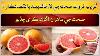 Is grapefruit beneficial or harmful health [upl. by Eibot205]