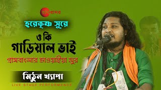 গাড়িয়াল ভাই  Gariyal Bhai  হরে কৃষ্ণ সুরে  Bhawaiya amp Bhatiyali Gaan  Mithun khepa  হরিবাসর [upl. by Talanian]