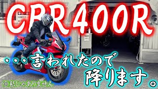 【CBR400R降りました。】降りた訳を説明します。。。 [upl. by Htnicayh]