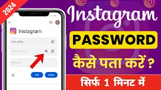 Instagram Password Kaise Dekhe  Instagram Password Kaise Pata Kare  How To Find Insta Password [upl. by Anitnatsnoc]