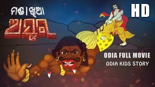 Manda Khia Asura ମଣ୍ଡ। ଖିଆ ଅସୁର Odia Children Story Cartoon Aai Maa Kahani pilanka kahani gapa [upl. by Nnahgaem99]