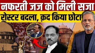 Justice Shekhar Kumar Yadav को मिली सजा चीफ जस्टिस ने कद छोटा किया  Ajit Anjum [upl. by Aerbas]