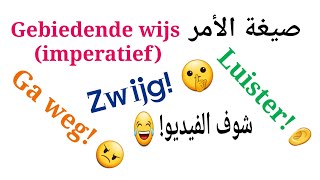 الأمر في اللغة الهولندية Gebiedende wijs imperatief [upl. by Ahsieit]