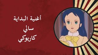 أغنية البداية سالي كاريوكي  Sally Karaoke [upl. by Favrot217]