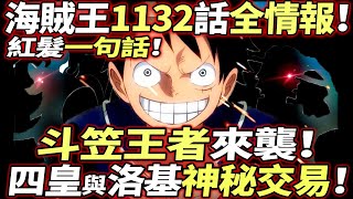 海賊王1132話全情報：“斗笠王者”來襲！四皇與洛基“神秘交易”！ [upl. by Camden817]