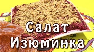 Салат Изюминка ★ с изюмом ★ свеклой ★ морковью и сыром ★ видеорецепт [upl. by Ursulette]