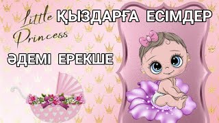 МҰСЫЛМАНША ЕСІМДЕР ҚЫЗ БАЛАҒА ӘДЕМІ ЕСІМДЕР Қазақша қыз есімдері тізімі Имена для девочеки 2022 [upl. by Lasorella]