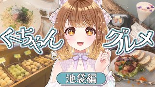 ✧︎池袋グルメ┊︎食いしん坊アイドルのオススメ飲食店💗くーちゃんグルメ⋆꙳〖暁月クララ┊︎パレプロ〗 [upl. by Qerat842]