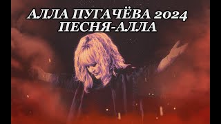 АЛЛА ПУГАЧЕВА 2024 ПЕСНЯ  АЛЛА [upl. by Octavla23]