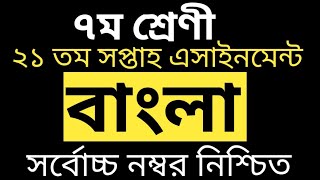 Class 7 bangla Assignment 21th week  Class 7 21th week Assignment  Class 7 Assignment solution [upl. by Joao364]