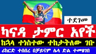 አትሌት ዋጋነሽ መካሻ እና ሮዛ ደረጄ ታሪክ ሰሩ  Toronto Waterfront Marathon 2024 result  Waganesh Mekasha [upl. by Acimat95]