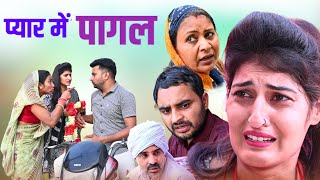 प्यार में पागल haryanvinatak new comedy Episode by Tamanna Singh [upl. by Werner215]