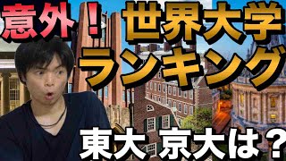 【2022年度版】世界大学ランキング【日本の大学は世界・アジアで何位？】 [upl. by Notnarb]