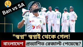 অনেক কিছুই হতে পারতো কিন্তু কিছুই হলো না  Ban vs SA  1st test  4th day  Sports Zone [upl. by Lemert]