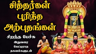 சித்தர்கள் புரிந்த அற்புதங்கள்  அரிய தகவல்களுடன்  Siddhar Purintha Arputhangal  Best Tamil Speech [upl. by Keating186]