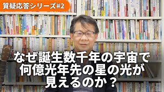 なぜ誕生数千年の宇宙で何億光年先の星の光が見えるのか？ ｜質問回答コーナー [upl. by Lazarus]