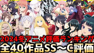 2024冬アニメ序盤評価ランキング全40作品SS〜C【ダンジョン飯、僕ヤバ2期、ループ7回目の悪役令嬢、治癒魔法、葬送のフリーレン、バーンブレイバーン、薬屋】 [upl. by Billie]