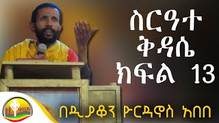 ስርዓተ ቅዳሴ 13 በዲያቆን ዮርዳኖስ አበበ  deacon yordanos abebe [upl. by Yahsed]