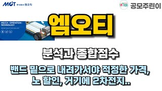 공모주 엠오티 분석과 종합점수  밴드 밑으로 내려가서야 적정한 가격 노 할인 거기에 2차전지 [upl. by Jairia]