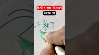 कैलाश ॥ हस्ताक्षर डिज़ाइन ॥ signature shorts viral devanagari trending youtubeshorts [upl. by Nacnud]