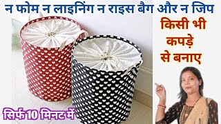 सिर्फ 10 मिनट में किसी भी कपड़े और आटा बैग से बनाए।Clothes OrganizerLaundry BasketOld Cloth Reuse [upl. by Jahdal]