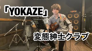 【不安や不満を飛ばすため】YOKAZE  変態紳士クラブ  ウクレレ弾き語り covered by 鈴木昇太 [upl. by Pomcroy]