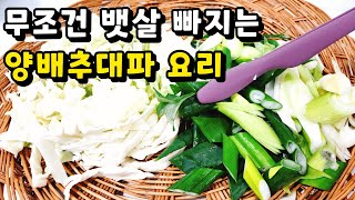 💚양배추 대파 이렇게 먹었더니 항암에 최고 단백질폭탄 뱃살은 너무 빠져 고민입니다 [upl. by Aerahs286]