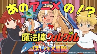 【魔法陣グルグル ほしくず大冒険】あのアニメのゲームを初見で遊んでみるよ！【不知火フレアホロライブ】 [upl. by Iline]