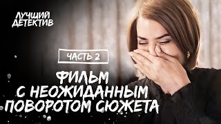 Стала следователем чтоб раскрыть убийство мамы Сквозь мрачные тайны Часть 2  СМОТРЕТЬ ДЕТЕКТИВ [upl. by Hamon]